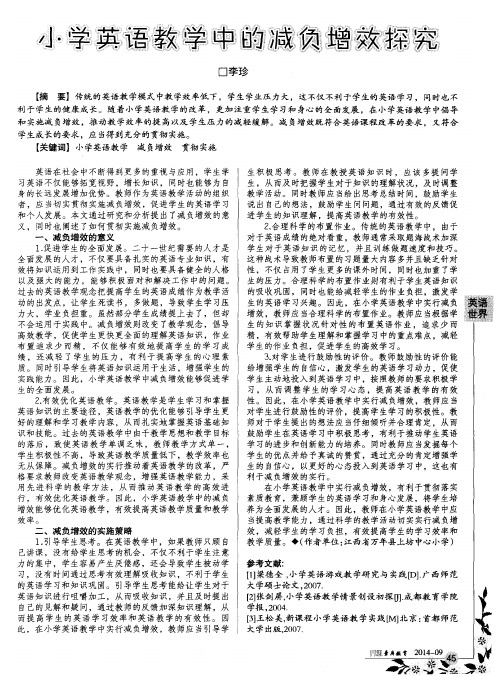 小学英语教学中的减负增效探究