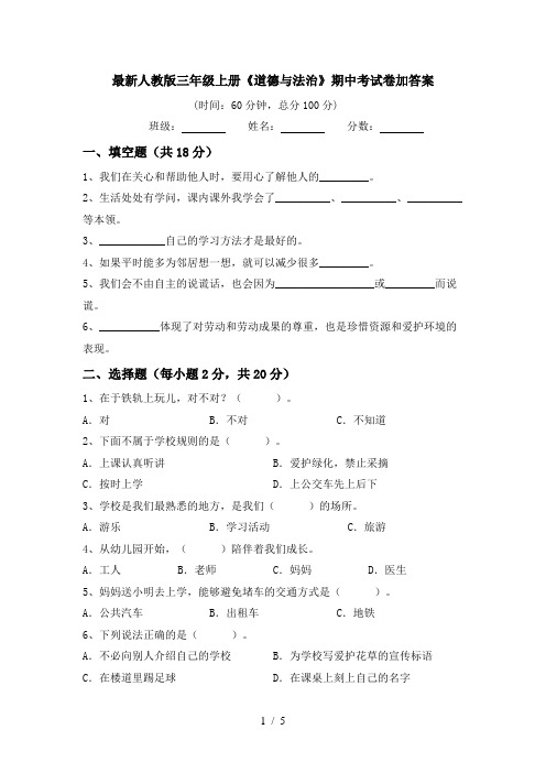 最新人教版三年级上册《道德与法治》期中考试卷加答案
