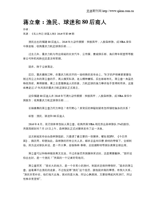 蒋立章：渔民、球迷和80后商人