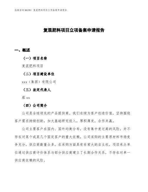 复混肥料项目立项备案申请报告