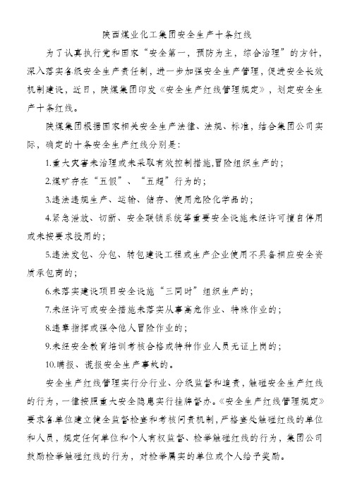 陕煤化十条红线
