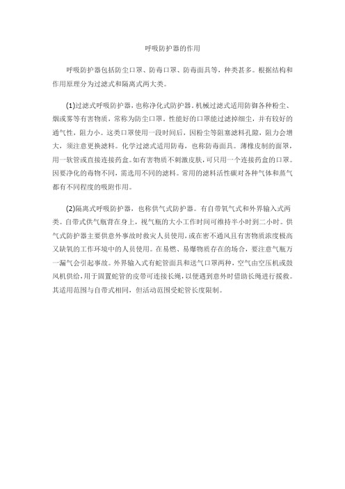 呼吸防护器的作用