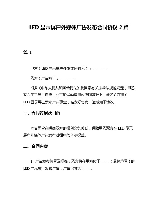 LED显示屏户外媒体广告发布合同协议2篇