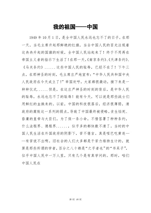 我的祖国——中国_高三作文