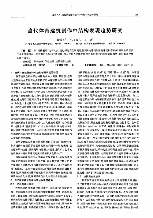 当代体育建筑创作中结构表现趋势研究