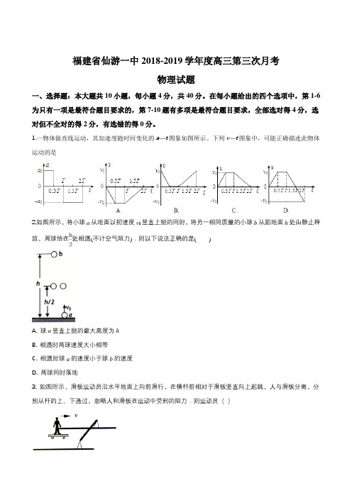 福建省仙游第一中学2019届高三上学期第三次月考物理试题(原卷版)
