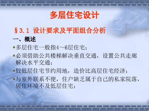 多层住宅设计PPT讲义155页附多图