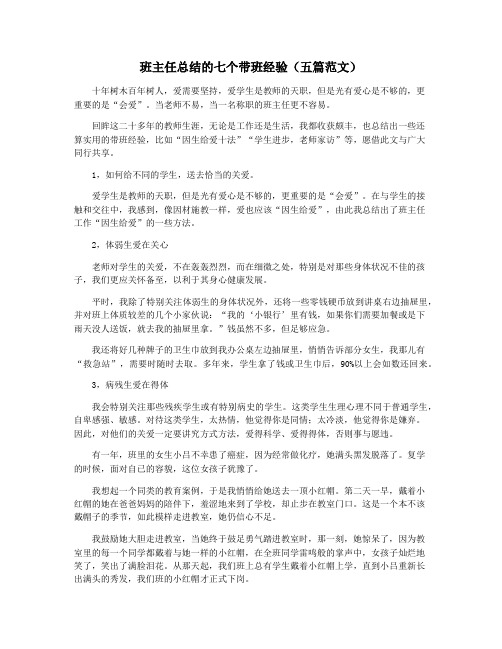 班主任总结的七个带班经验(五篇范文)