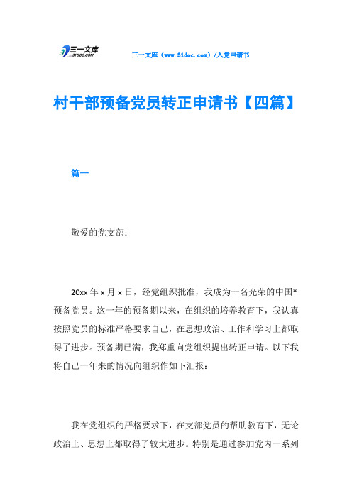 村干部预备党员转正申请书【四篇】