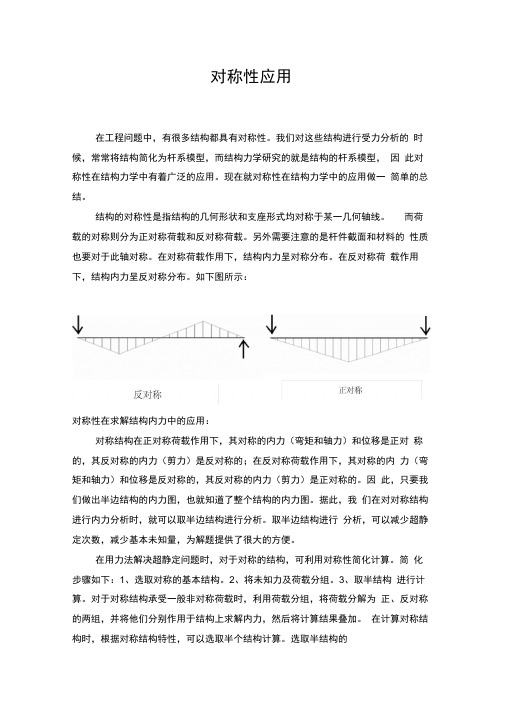 结构力学对称性应用