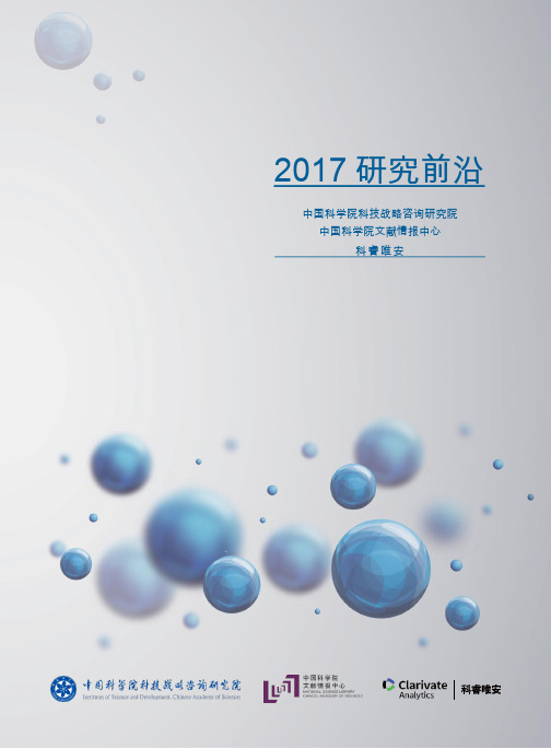 2017科学研究前沿报告PPT模板