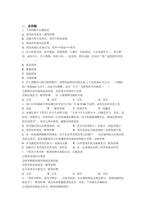 语法知识—经济生活—一般等价物的全集汇编附解析