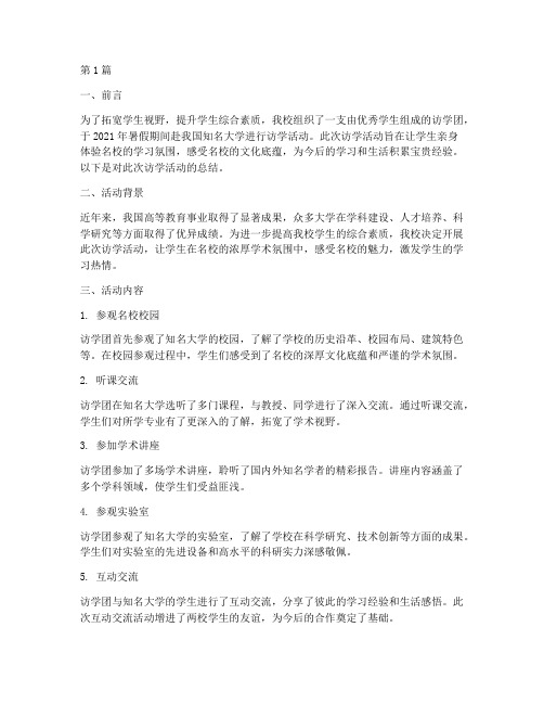 大学名校访学活动总结(2篇)