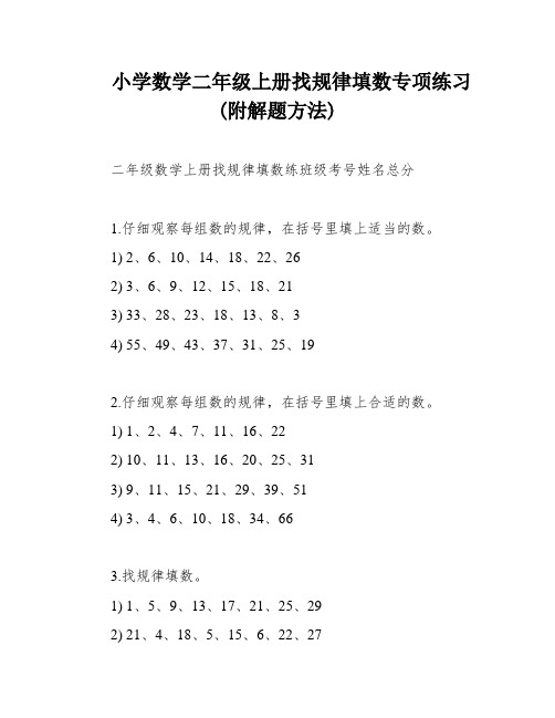 小学数学二年级上册找规律填数专项练习(附解题方法)