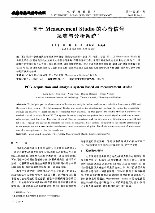 基于Measurement Studio的心音信号采集与分析系统
