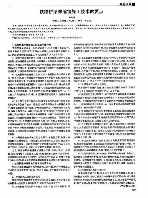 铁路桥梁伸缩缝施工技术的要点