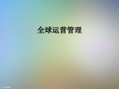 全球运营管理