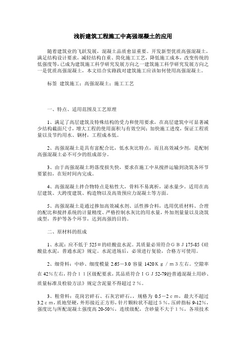 浅析建筑工程施工中高强混凝土的应用