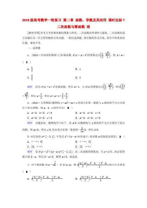 2019版高考数学一轮复习 第二章 函数、导数及其应用 课时达标7 二次函数与幂函数 理.doc