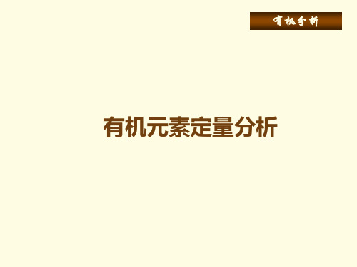 元素分析