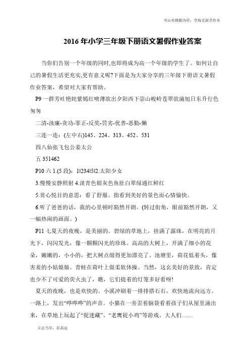 2016年小学三年级下册语文暑假作业答案