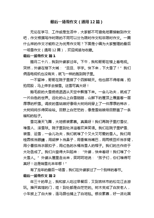 最后一场雪作文（通用12篇）