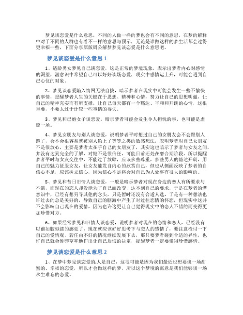梦见谈恋爱是什么意思