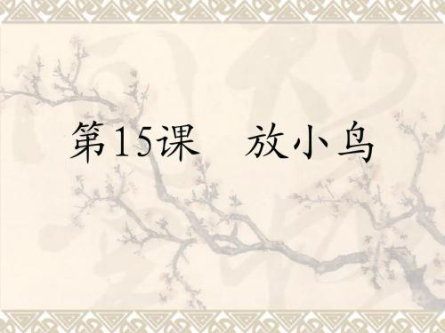 放小鸟《1》