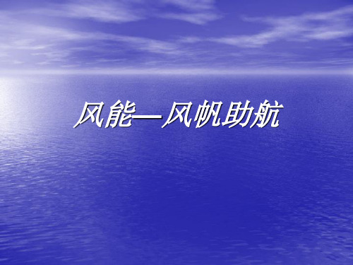 风帆助航简介解析