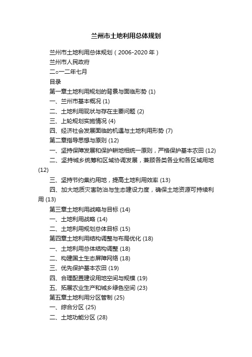 兰州市土地利用总体规划