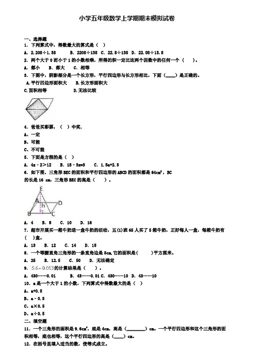 〖精选3套试卷〗天津市西青区2020年五(上)数学期末统考模拟试题