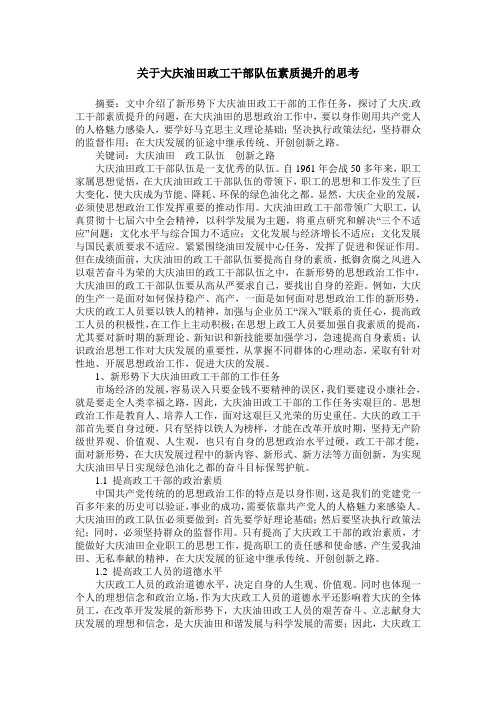 关于大庆油田政工干部队伍素质提升的思考