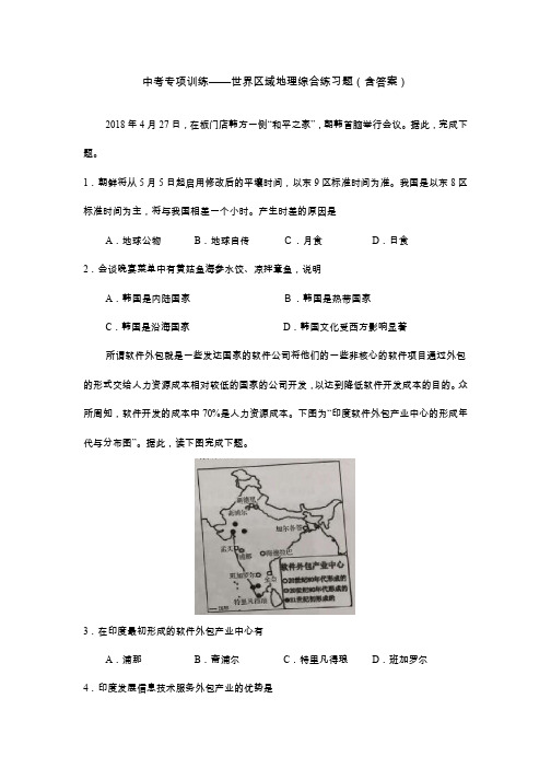 中考地理专项训练——世界区域地理综合练习题(含答案)