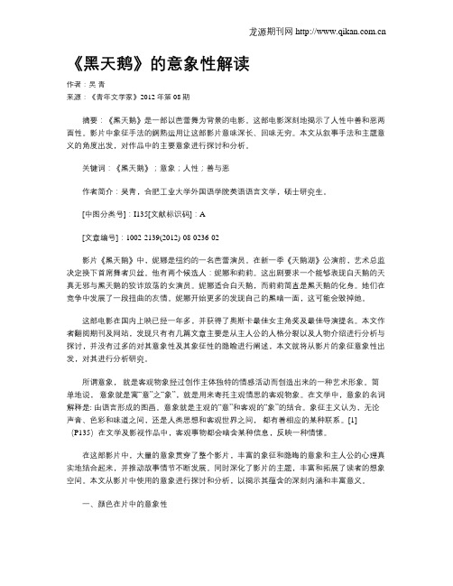 《黑天鹅》的意象性解读