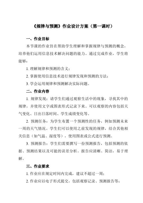 《第13课 规律与预测》作业设计方案-小学信息技术浙教版23四年级下册
