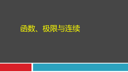 经典-高数第1章：函数、极限与连续