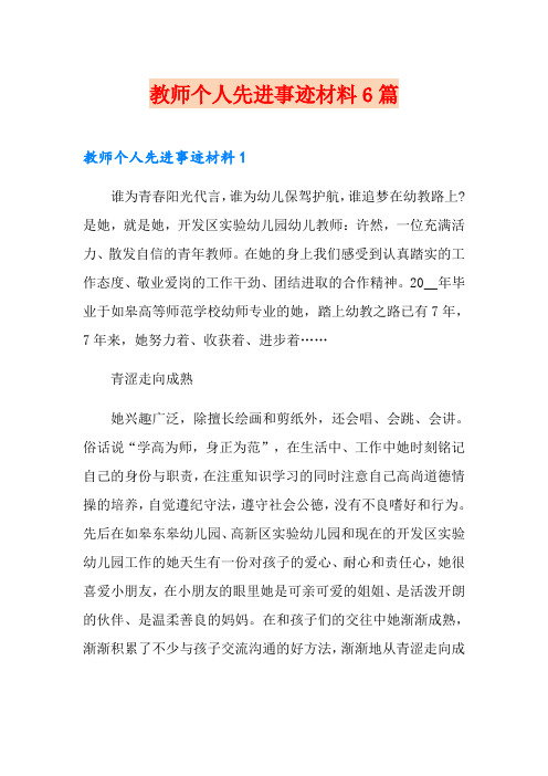 教师个人先进事迹材料6篇