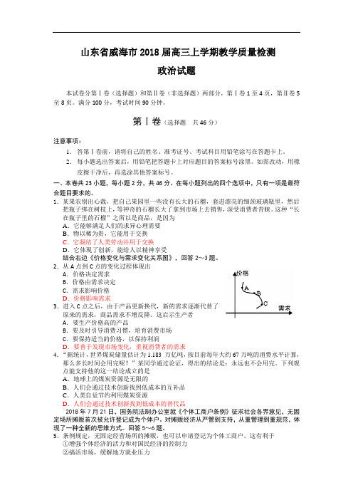 高三政治-山东省威海市2018届高三上学期教学质量检测(政治) 最新