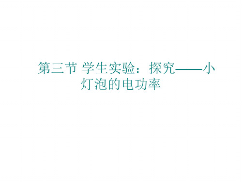 北师大版九年级物理全册课件：第十三章 第三节 学生实验：探究——小灯泡的电功率