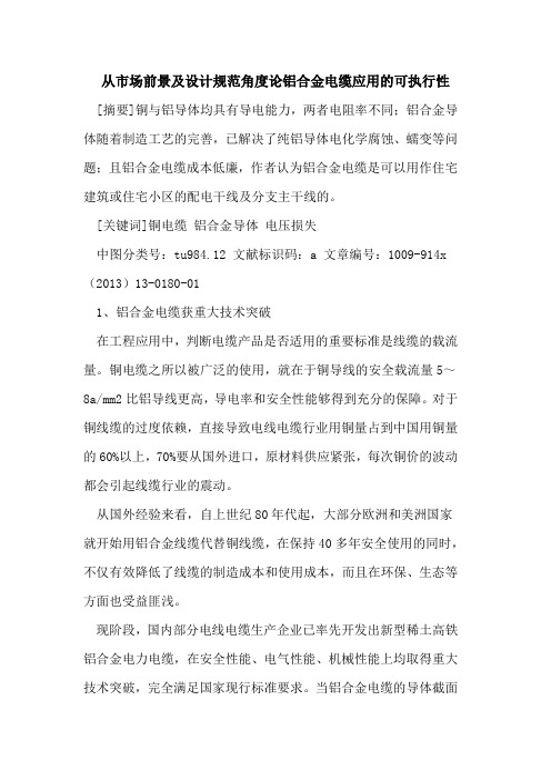 从市场前景及设计规范角度论铝合金电缆应用的可执行性