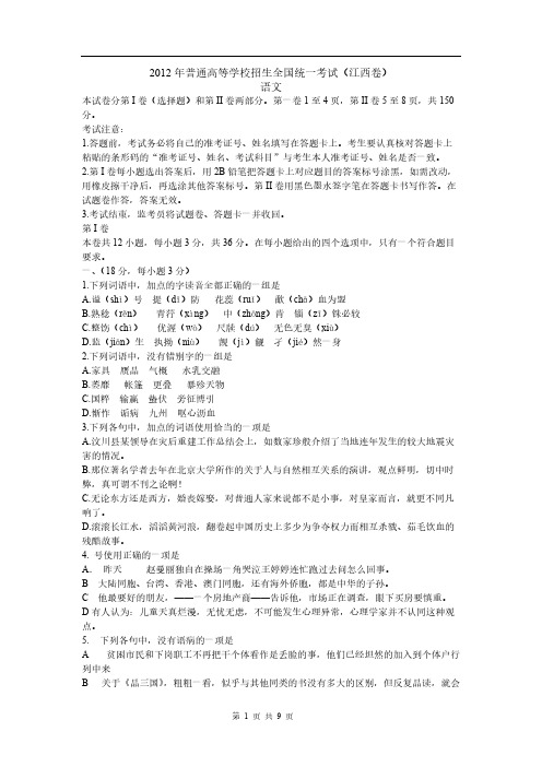 【VIP专享】2013届高三语文模拟试卷及参考答案2012年全国高考(江西卷)语文试题及答案