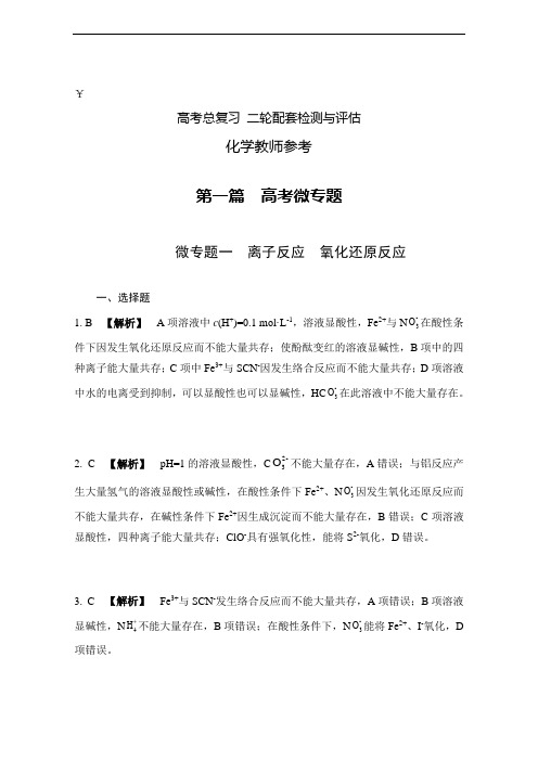 南方凤凰台高考化学江苏专二轮复习化学册答案C 含解析