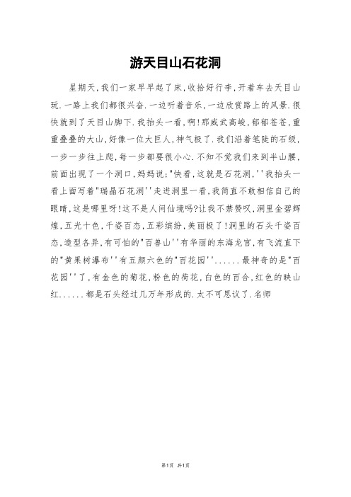 游天目山石花洞_五年级作文