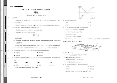 【2018高考模拟】2018届全国大联考(江苏卷)高三第二次地理卷(word版有答案)