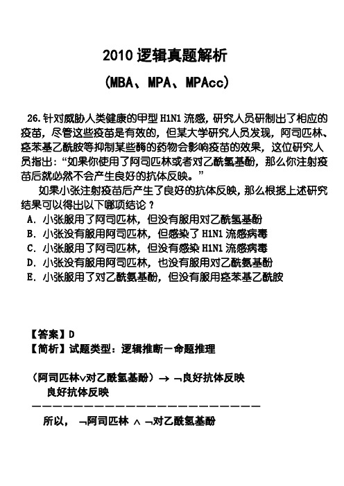 2010逻辑真题解析