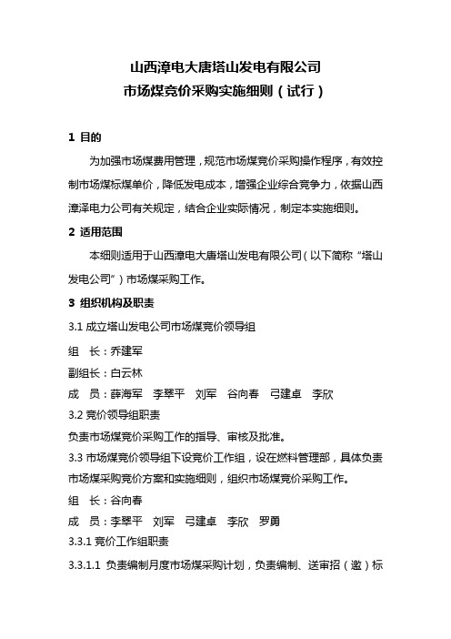 山西漳电大唐塔山发电有限公司市场煤竞价实施细则(最终)