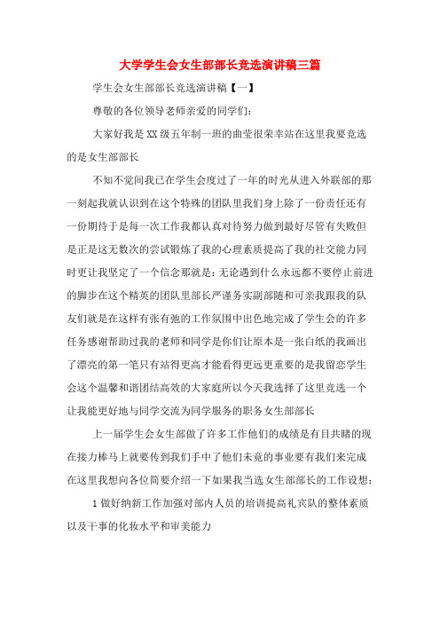 大学学生会女生部部长竞选演讲稿三篇