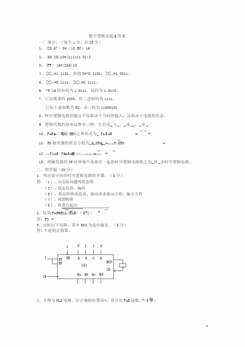 数字逻辑考题及答案