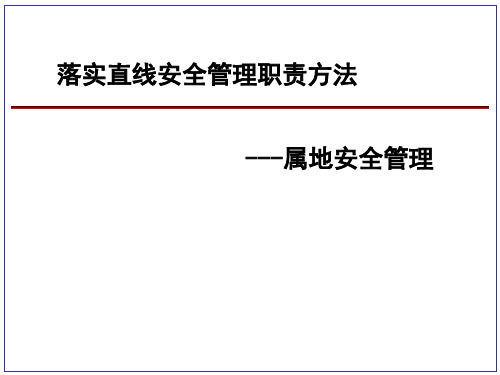西北油田HSE 管理方法与工具1-直线责任与属地管理工具0