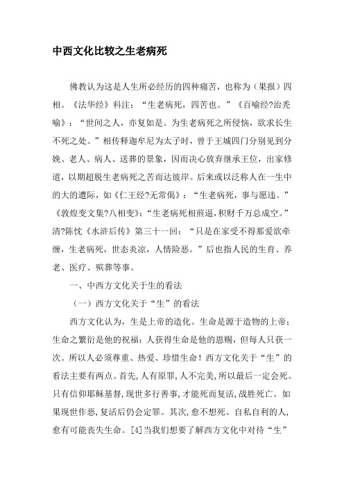 中西文化比较之生老病死-最新资料
